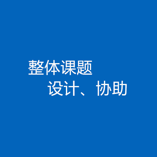 臨床醫生、碩博研究生整體課題協助/設計服務